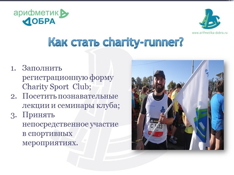 Как стать charity-runner? Заполнить регистрационную форму Charity Sport  Club; Посетить познавательные лекции и